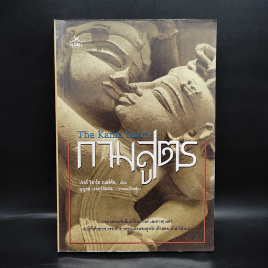 กามสูตร The Kama Sutra - เซอร์ ริชาร์ด เบอร์ตัน รูปที่ 1