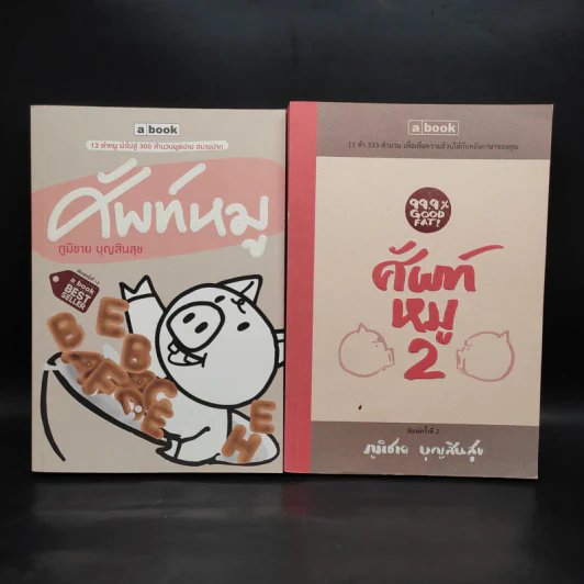 ศัพท์หมู เล่ม 1-2 - ภูมิชาย บุญสินสุข รูปที่ 1