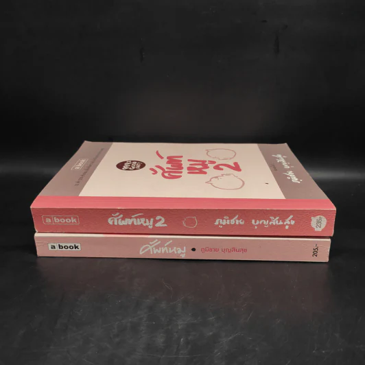 ศัพท์หมู เล่ม 1-2 - ภูมิชาย บุญสินสุข รูปที่ 3