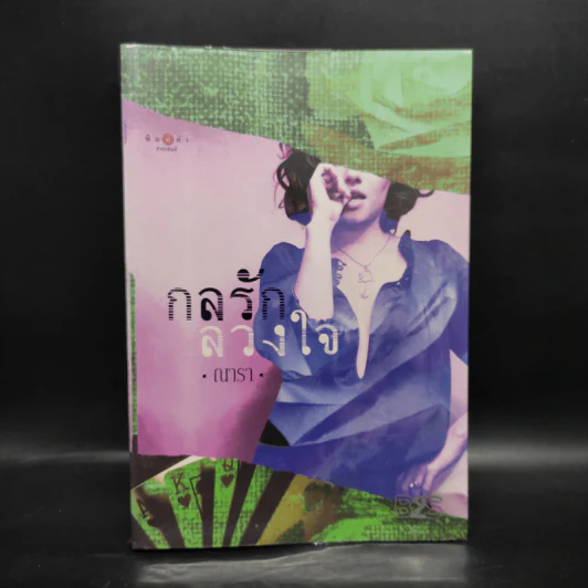 กลรักลวงใจ - ณารา รูปที่ 1
