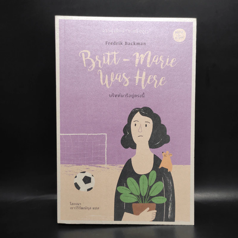 Britt-Marie Was Here บริทท์มารีอยู่ตรงนี้ - Fredrik Backman (เฟรียดริค บัคมัน) รูปที่ 1