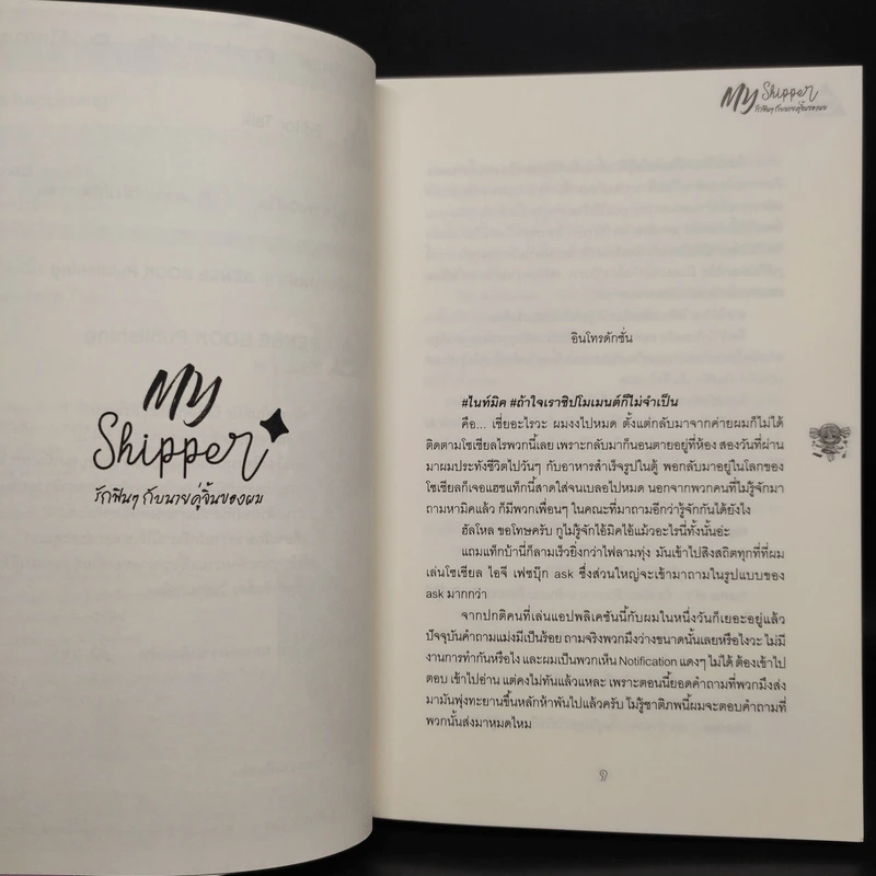 นิยายวาย รักฟินๆ กับนายคู่จิ้นของผม My Shipper - CandyOn รูปที่ 6