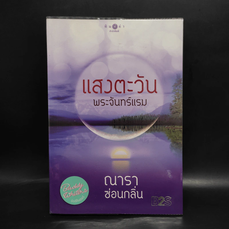 แสงตะวันพระจันทร์แรม - ณารา, ซ่อนกลิ่น รูปที่ 1