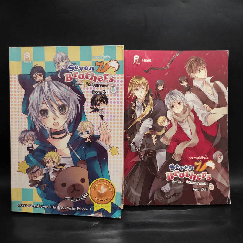 Seven Brothers นี่หรือคือน้องชายผม เล่ม 1-2 - Roon รูปที่ 1
