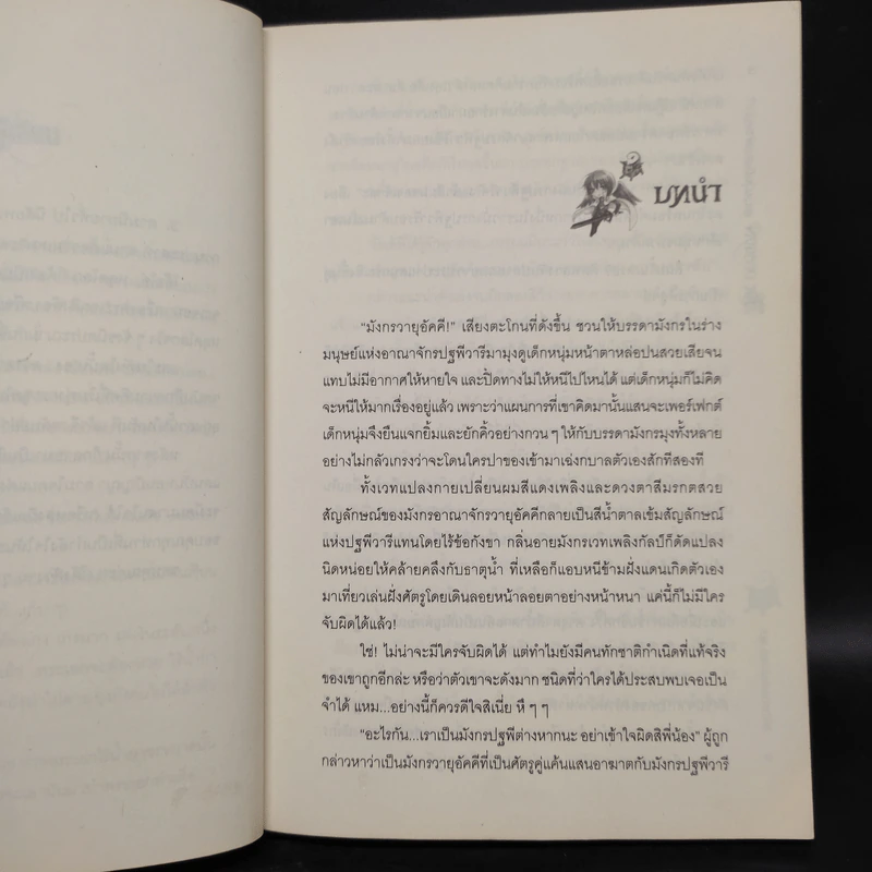 The Dragon อลวนวุ่นมังกรผ่าเหล่า 3 เล่มจบ - PinKu รูปที่ 5