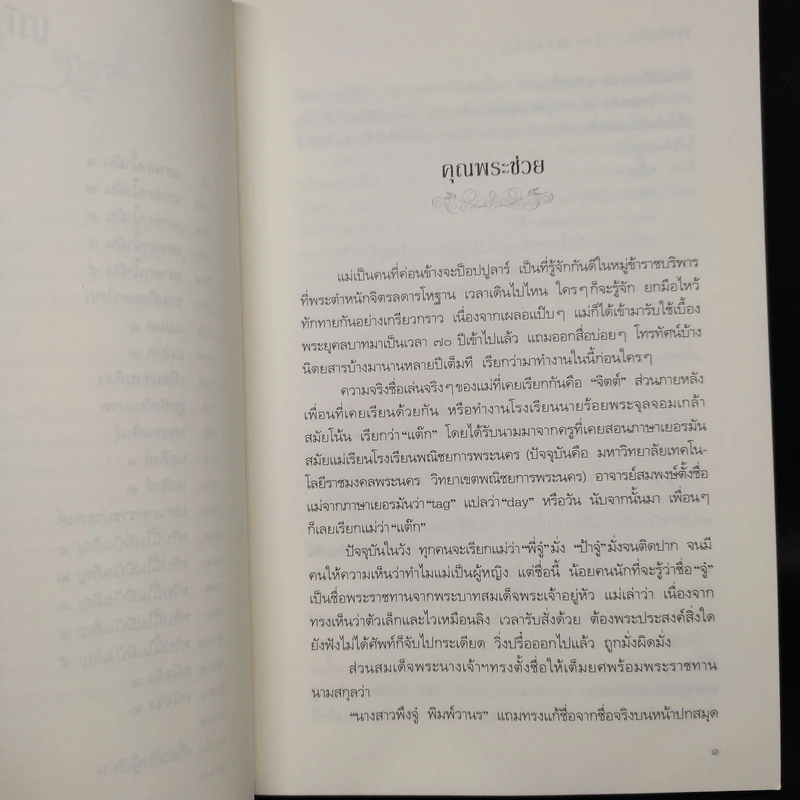 ชาววัง ช่างเล่าเรื่อง (ผีนอกวัง) - ดร.จินตนันท์ ชญาร์ ศุภมิตร (จินต์ชญา) รูปที่ 7
