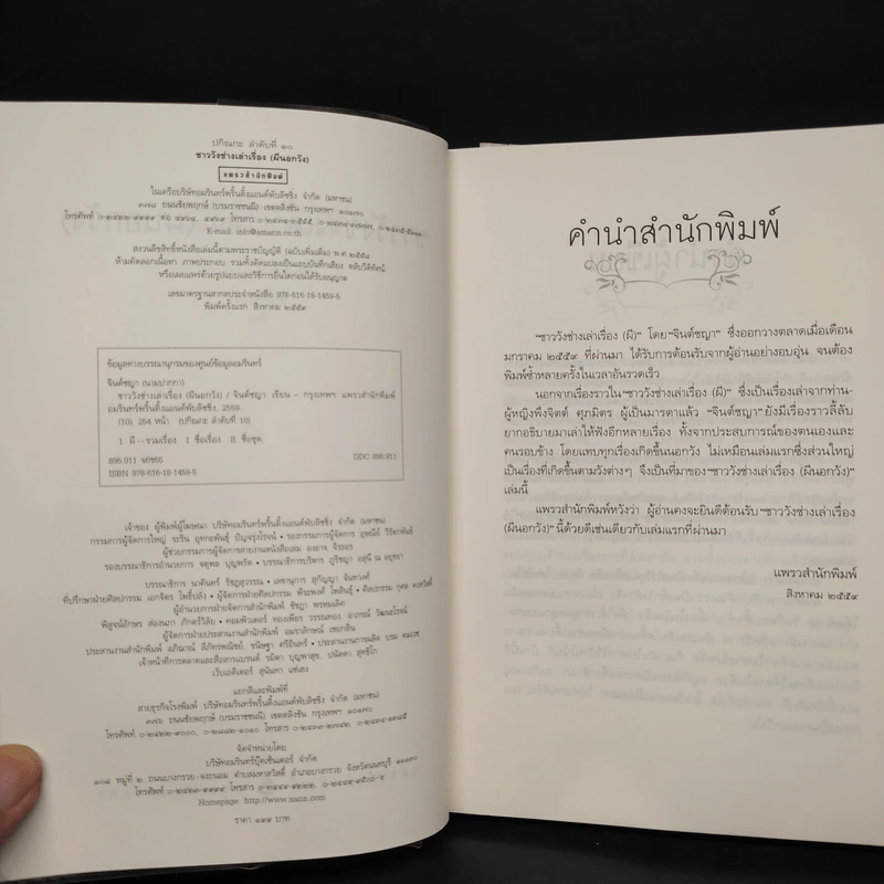 ชาววัง ช่างเล่าเรื่อง (ผีนอกวัง) - ดร.จินตนันท์ ชญาร์ ศุภมิตร (จินต์ชญา) รูปที่ 5
