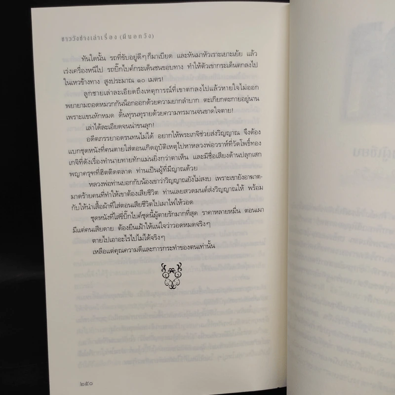 ชาววัง ช่างเล่าเรื่อง (ผีนอกวัง) - ดร.จินตนันท์ ชญาร์ ศุภมิตร (จินต์ชญา) รูปที่ 8