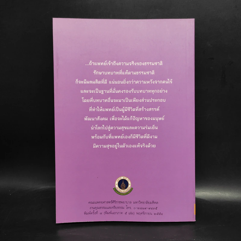 การแพทย์ยุคใหม่ในพุทธทัศน์ 3 - พระพรหมคุณาภรณ์ รูปที่ 2