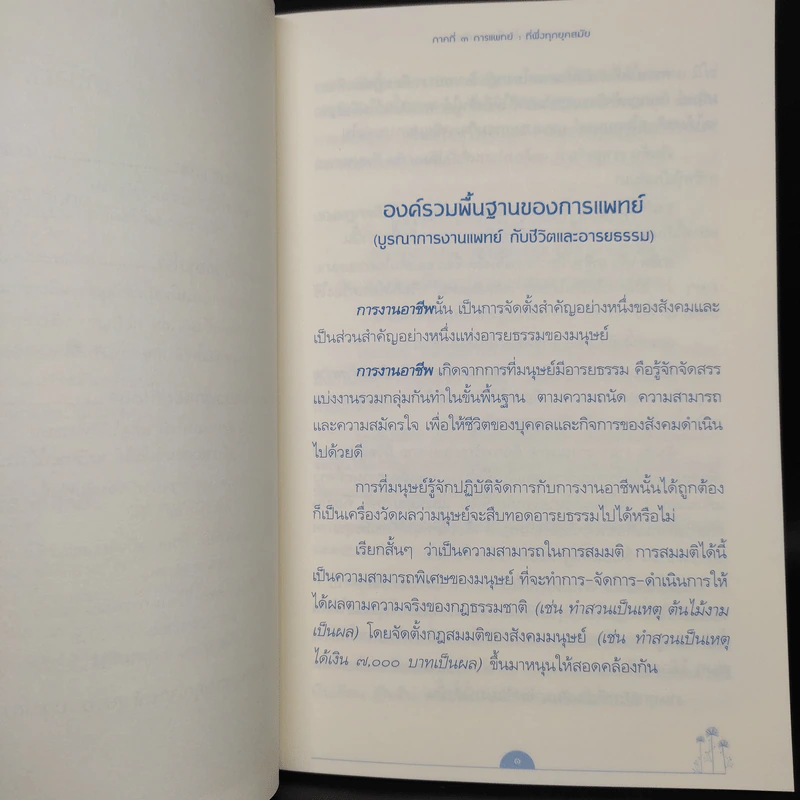 การแพทย์ยุคใหม่ในพุทธทัศน์ 3 - พระพรหมคุณาภรณ์ รูปที่ 7