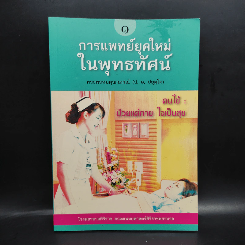 การแพทย์ยุคใหม่ในพุทธทัศน์ 1 - พระพรหมคุณาภรณ์ รูปที่ 1