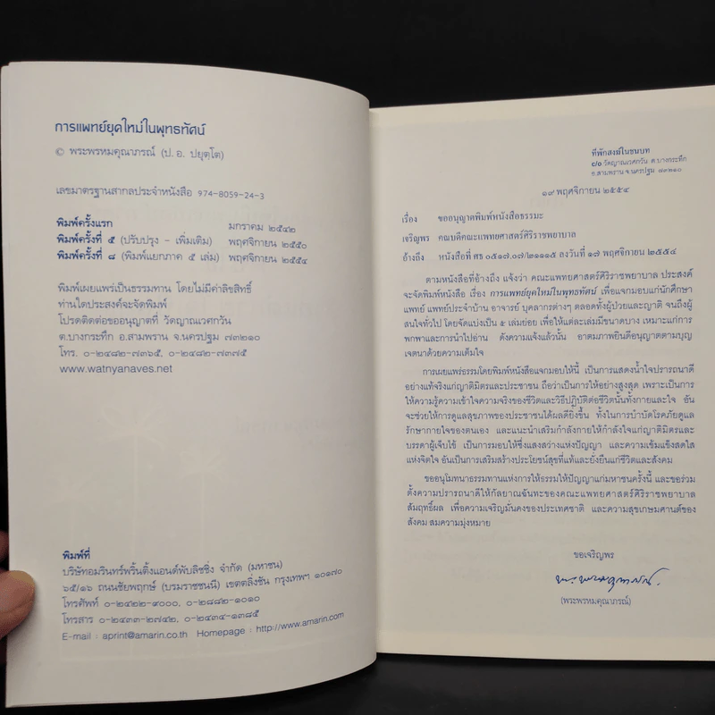 การแพทย์ยุคใหม่ในพุทธทัศน์ 1 - พระพรหมคุณาภรณ์ รูปที่ 5