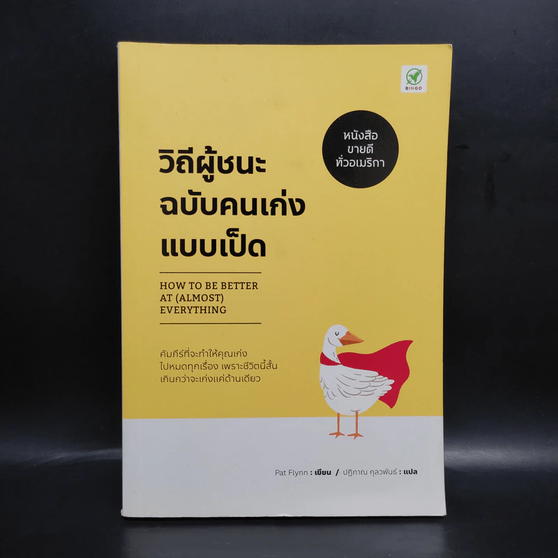 วิถีผู้ชนะฉบับคนเก่งแบบเป็ด - Pat Flynn รูปที่ 1