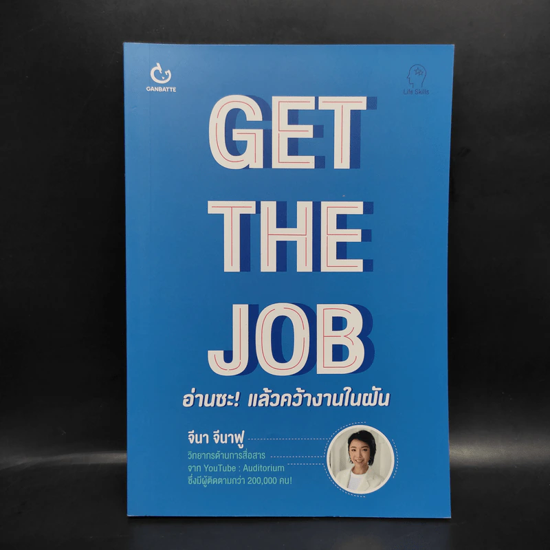 GET THE JOB อ่านซะ! แล้วคว้างานในฝัน - จีนา จีนาฟู รูปที่ 1