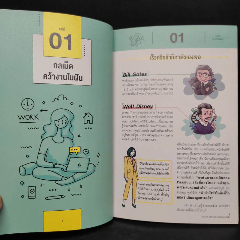 GET THE JOB อ่านซะ! แล้วคว้างานในฝัน - จีนา จีนาฟู รูปที่ 7