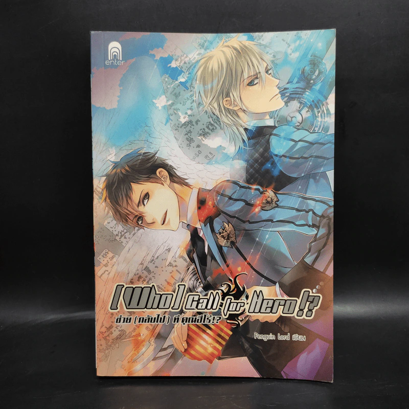 นิยายวาย Who Call For Hero!? ช่วย (กลับไป) ทีคุณฮีโร่!? - Penguin Lord รูปที่ 1