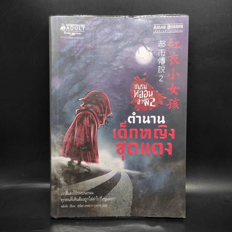 ชมรมหลอนล่าผี เล่ม 2 ตำนานเด็กหญิงชุดแดง - หลิงจิง รูปที่ 1