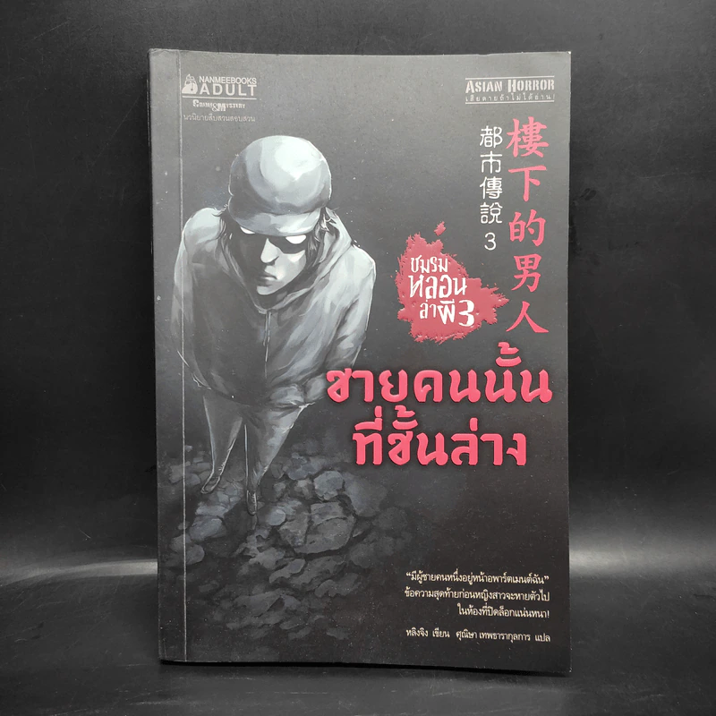 ชมรมหลอนล่าผี 3 ตอน ชายคนนั้นที่ชั้นล่าง - หลิงจิง รูปที่ 1