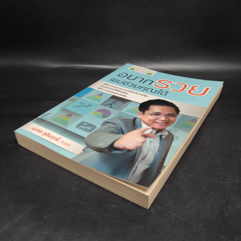 อยากรวยผมช่วยคุณได้ - มงคล ลุสัมฤทธิ์ รูปที่ 4