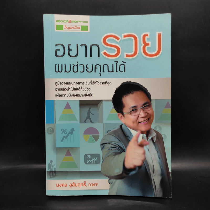 อยากรวยผมช่วยคุณได้ - มงคล ลุสัมฤทธิ์ รูปที่ 1