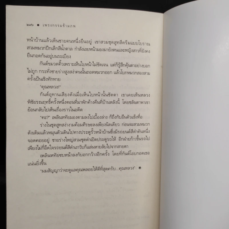 เพรงกรรมข้ามภพ - พิมพิสุธญ์ รูปที่ 8