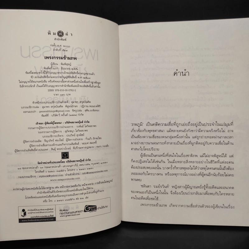 เพรงกรรมข้ามภพ - พิมพิสุธญ์ รูปที่ 6
