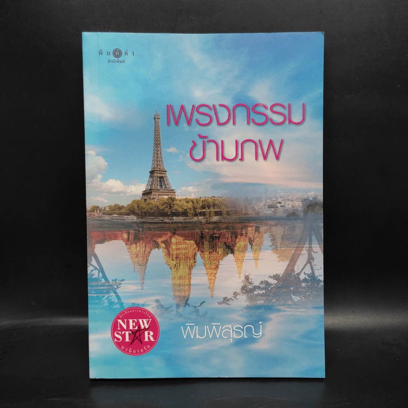 เพรงกรรมข้ามภพ - พิมพิสุธญ์ รูปที่ 2