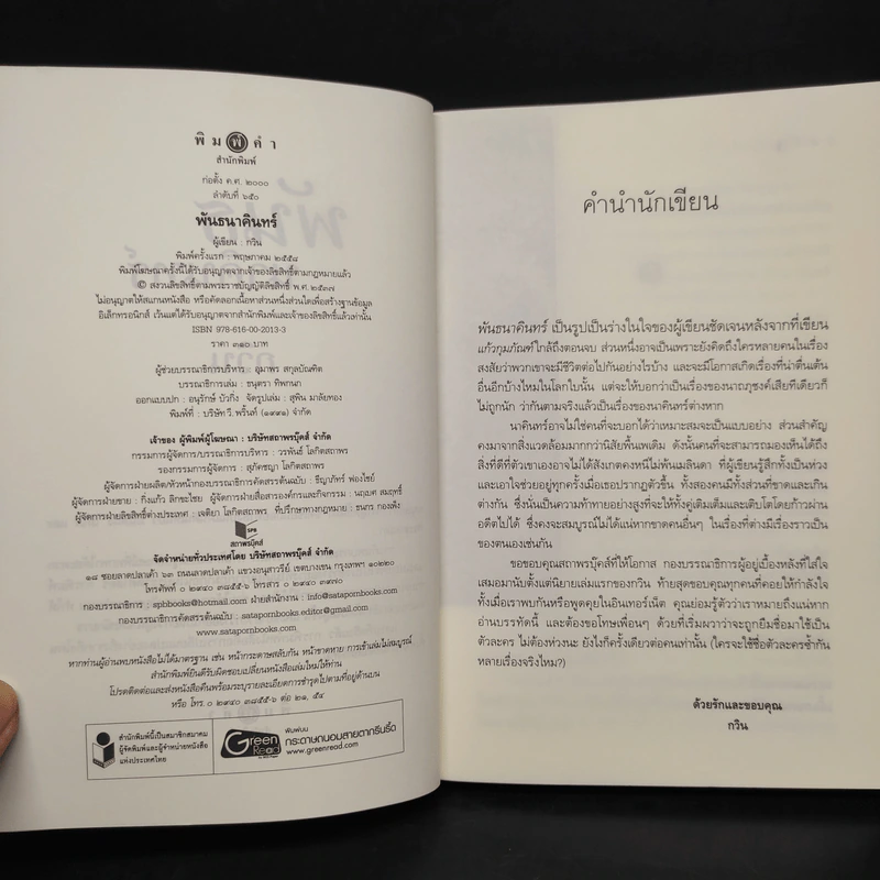 พันธนาคินทร์ - กวิน รูปที่ 6