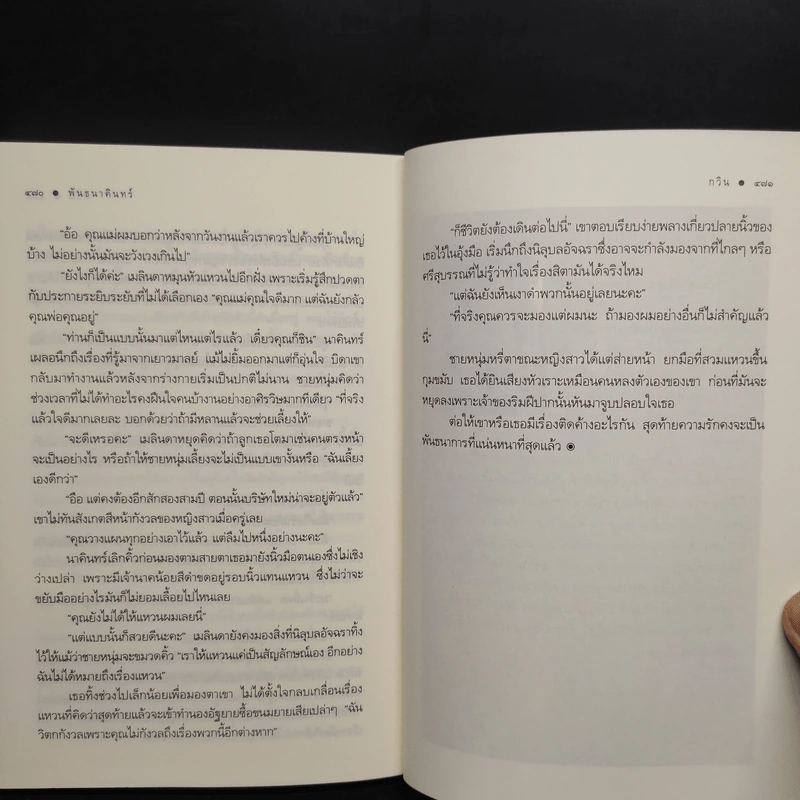 พันธนาคินทร์ - กวิน รูปที่ 8