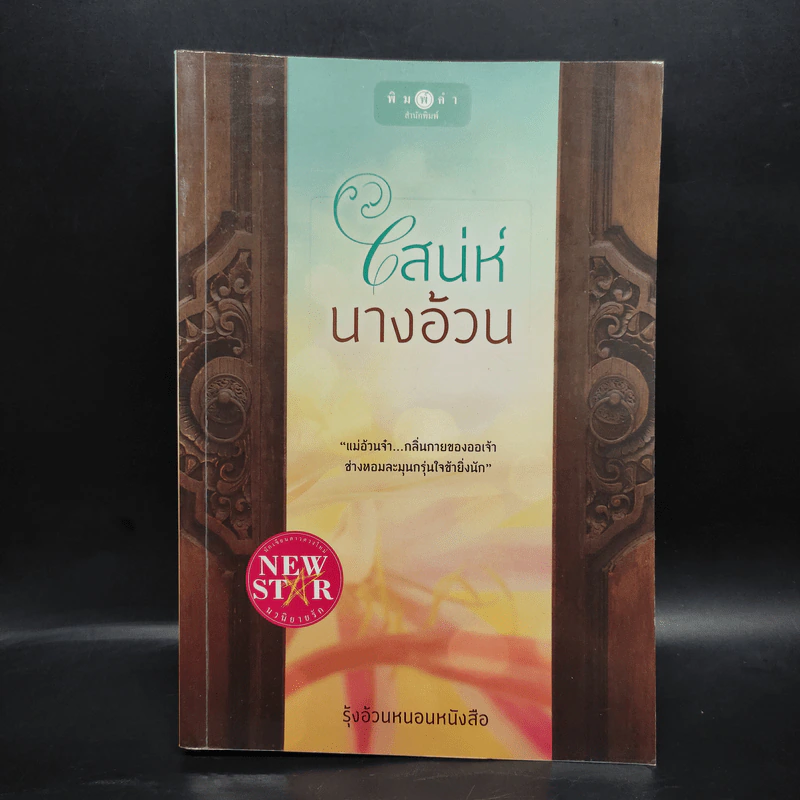 เสน่ห์นางอ้วน - รุ้งอ้วนหนอนหนังสือ รูปที่ 1