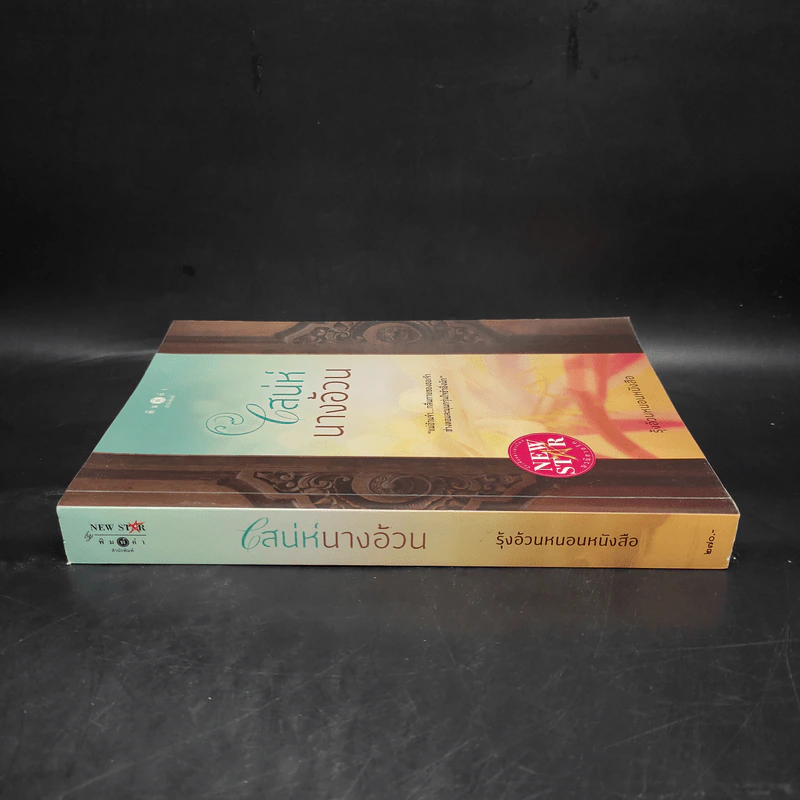 เสน่ห์นางอ้วน - รุ้งอ้วนหนอนหนังสือ รูปที่ 3