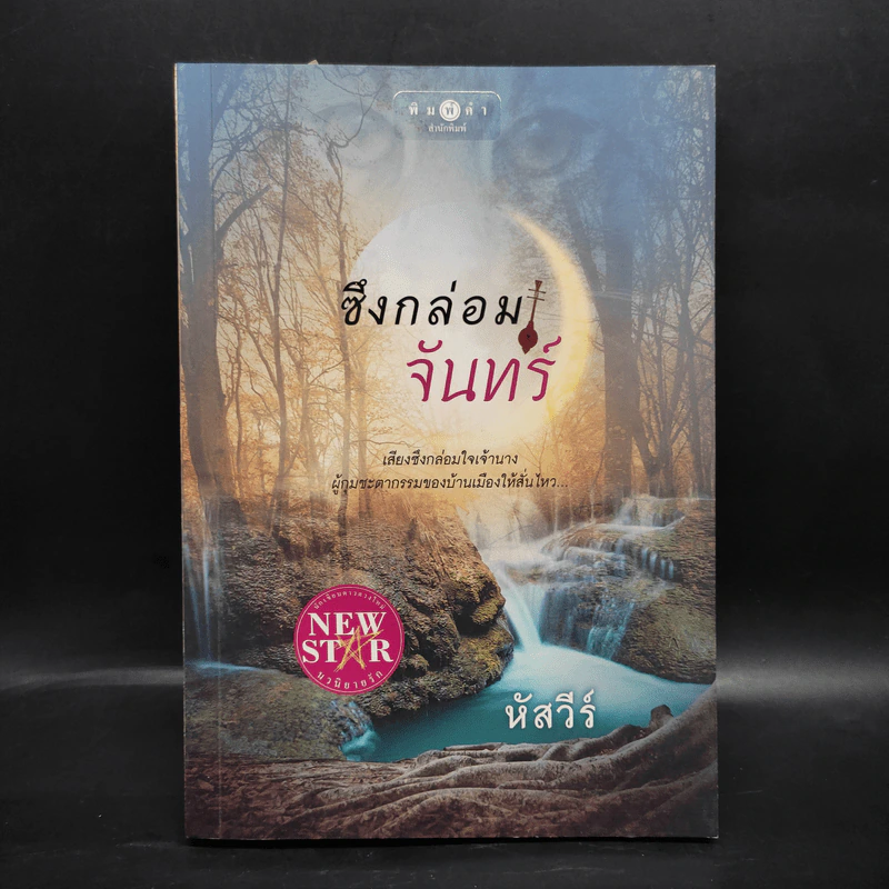 ซึงกล่อมจันทร์ - หัสวีร์ รูปที่ 1