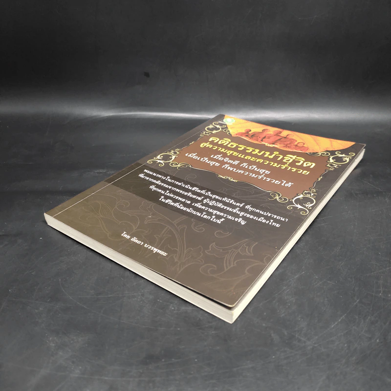 คติธรรมนำชีวิต สู่ความสุขและความร่ำรวย - อัตถา บวรพุทธะ รูปที่ 4