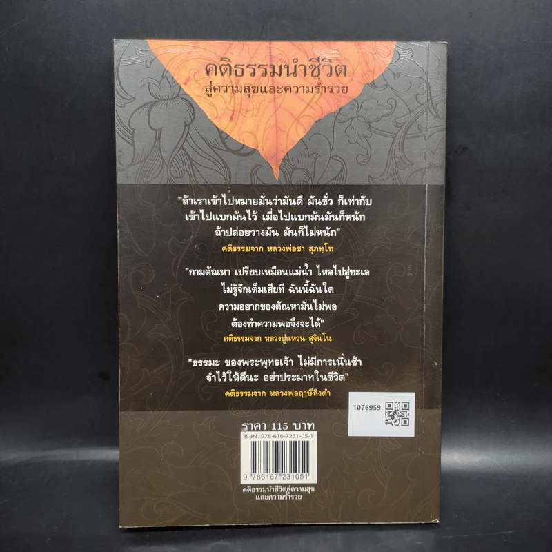 คติธรรมนำชีวิต สู่ความสุขและความร่ำรวย - อัตถา บวรพุทธะ รูปที่ 2