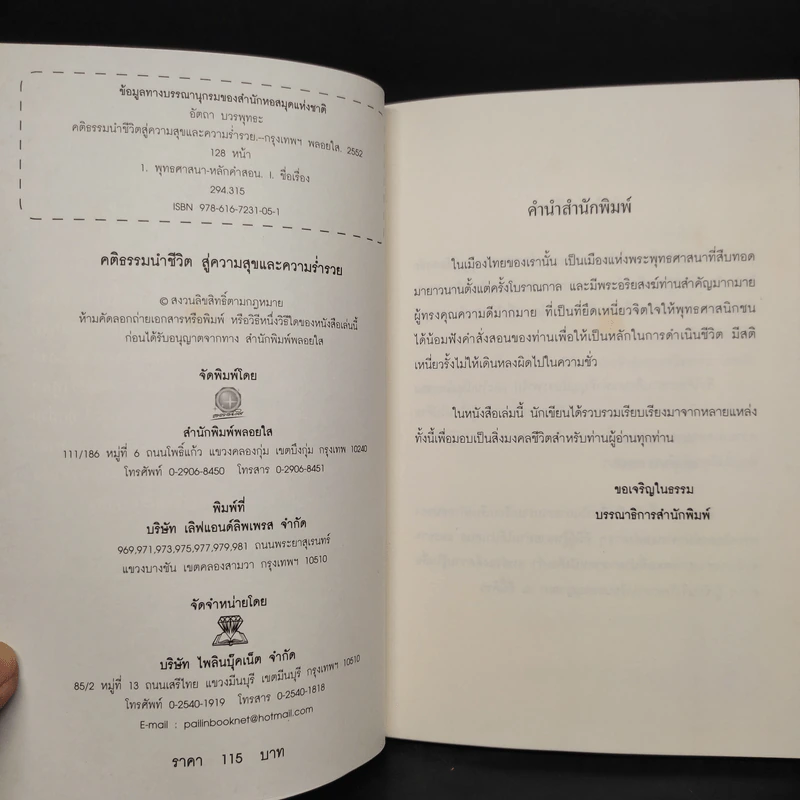 คติธรรมนำชีวิต สู่ความสุขและความร่ำรวย - อัตถา บวรพุทธะ รูปที่ 5