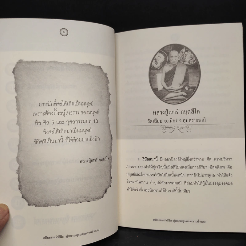 คติธรรมนำชีวิต สู่ความสุขและความร่ำรวย - อัตถา บวรพุทธะ รูปที่ 7