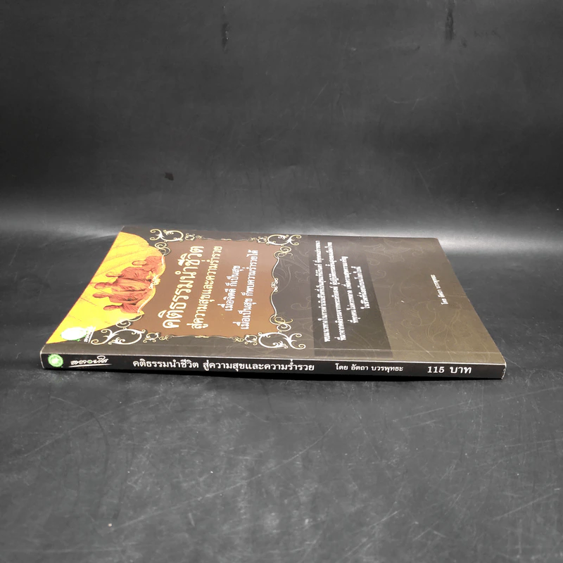 คติธรรมนำชีวิต สู่ความสุขและความร่ำรวย - อัตถา บวรพุทธะ รูปที่ 3