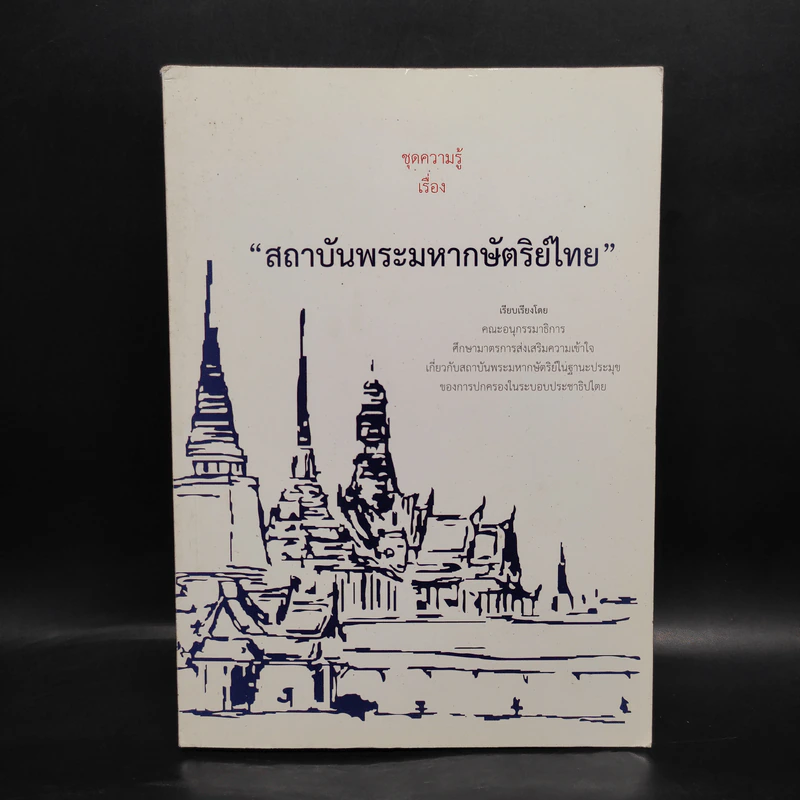 ชุดความรู้เรื่อง สถาบันพระมหากษัตริย์ไทย รูปที่ 1
