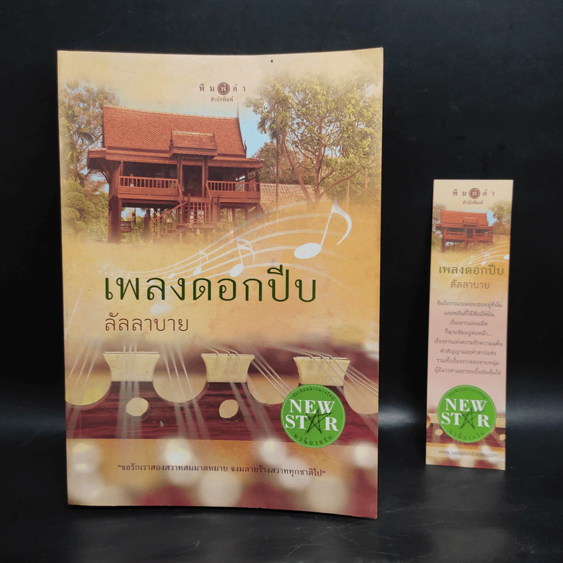 เพลงดอกปีบ - ลัลลาบาย รูปที่ 1