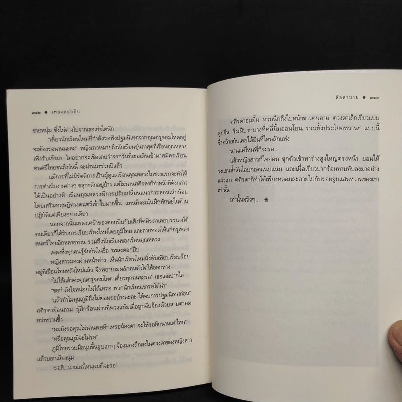 เพลงดอกปีบ - ลัลลาบาย รูปที่ 7