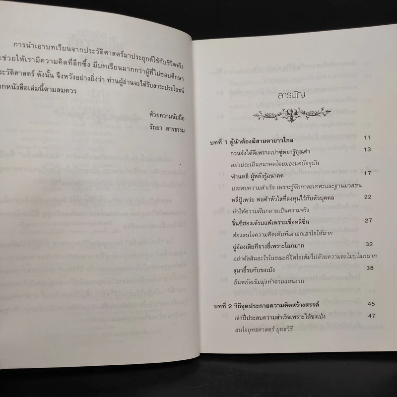 หลักคิดสู่ความเป็นผู้นำ - รัตยา สารธรรม รูปที่ 6