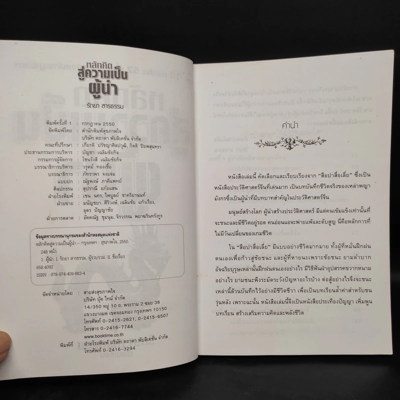 หลักคิดสู่ความเป็นผู้นำ - รัตยา สารธรรม รูปที่ 5