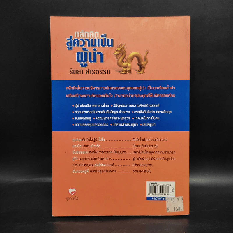 หลักคิดสู่ความเป็นผู้นำ - รัตยา สารธรรม รูปที่ 2