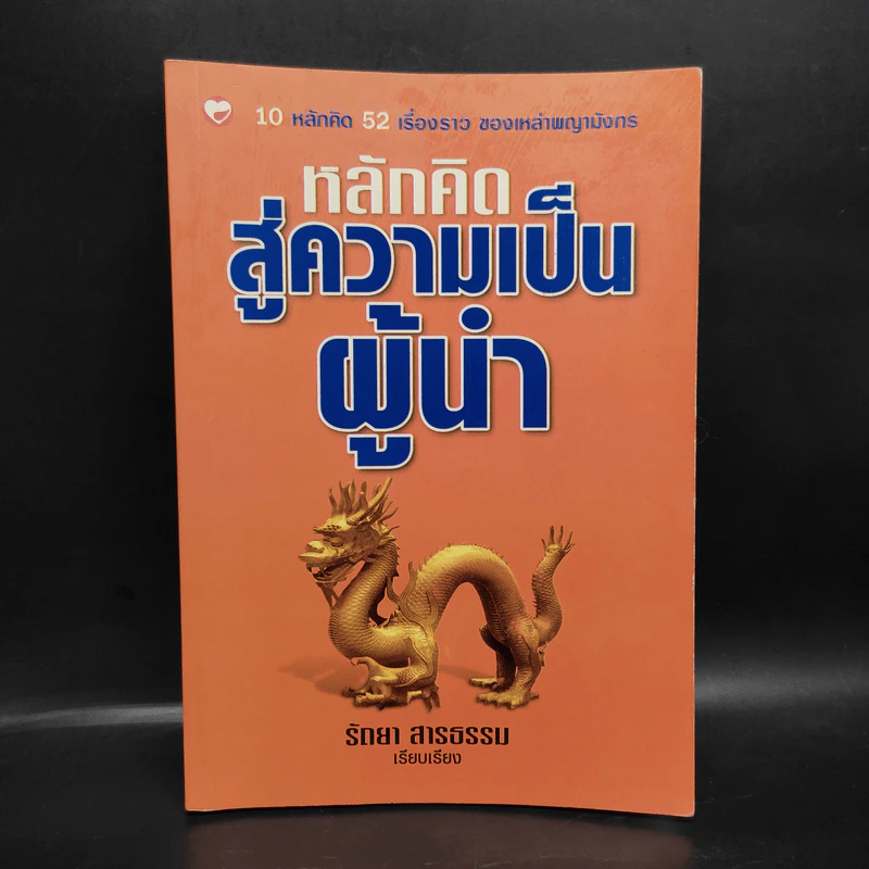 หลักคิดสู่ความเป็นผู้นำ - รัตยา สารธรรม รูปที่ 1