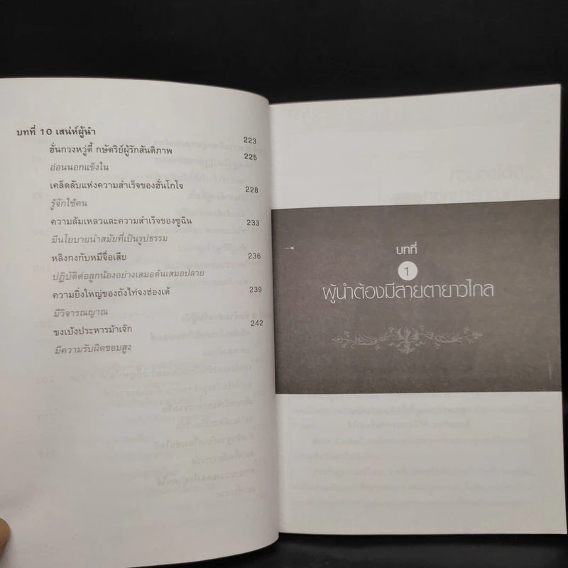 หลักคิดสู่ความเป็นผู้นำ - รัตยา สารธรรม รูปที่ 9