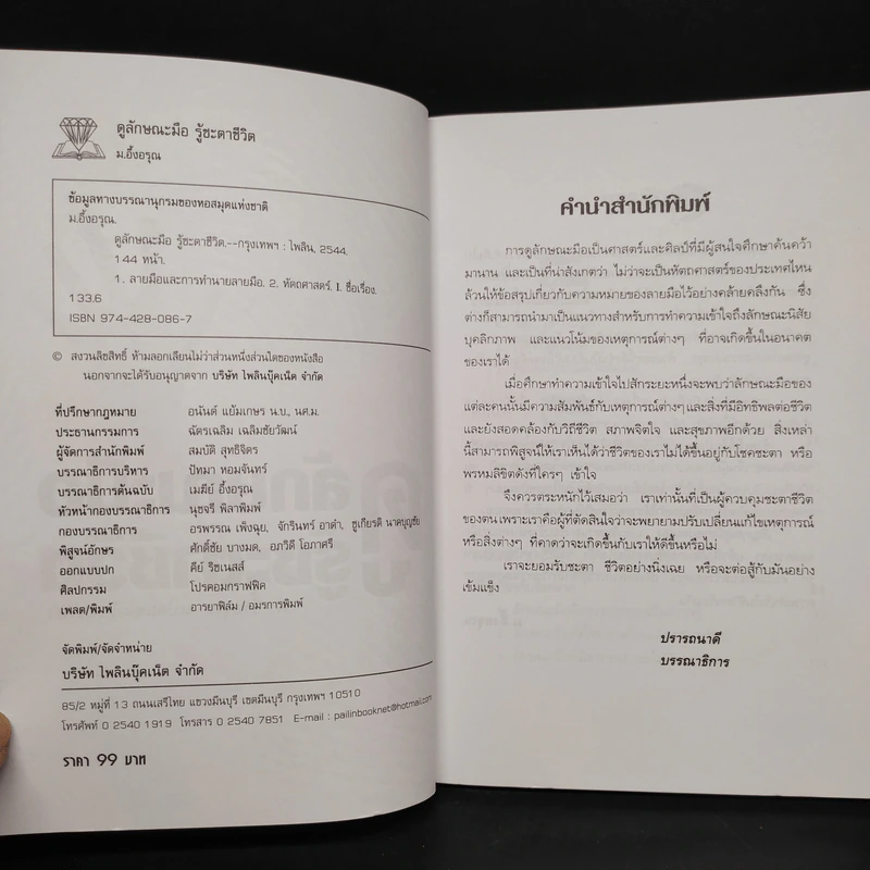 ดูลักษณะมือ รู้ชะตาชีวิต - ม.อึ้งอรุณ รูปที่ 5