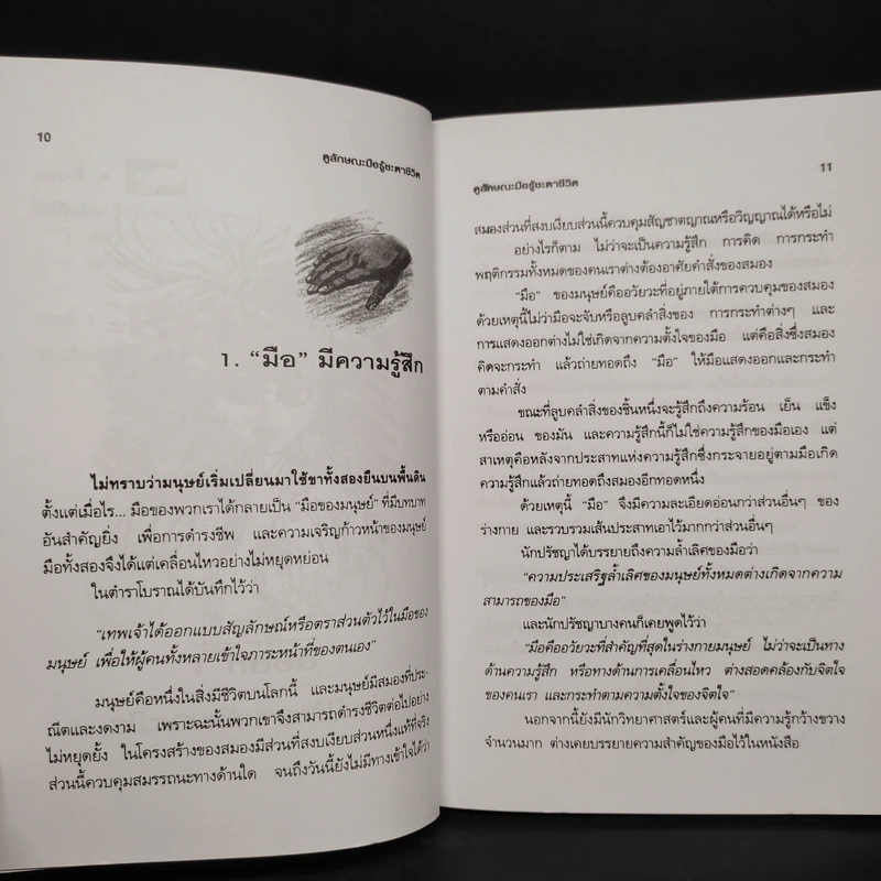 ดูลักษณะมือ รู้ชะตาชีวิต - ม.อึ้งอรุณ รูปที่ 8