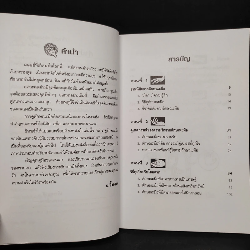ดูลักษณะมือ รู้ชะตาชีวิต - ม.อึ้งอรุณ รูปที่ 6
