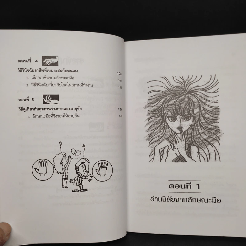 ดูลักษณะมือ รู้ชะตาชีวิต - ม.อึ้งอรุณ รูปที่ 7