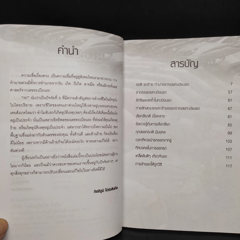 รถรวย รถจน รถดี รถร้าย ทำนายจากเลขทะเบียนรถ - กิตติภูมิ โปร่งสันเทียะ รูปที่ 6